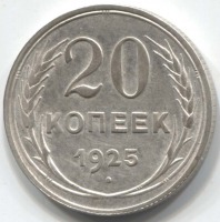 монета 20 копеек 1925 - вид 1 миниатюра